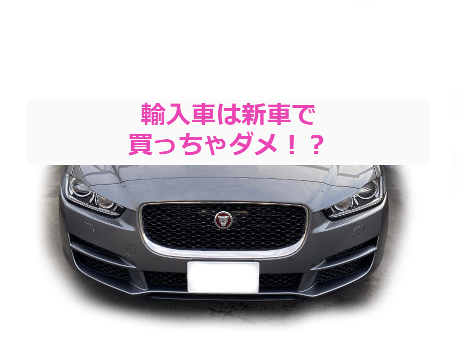 輸入車は新車で買っちゃダメ これぞまさしく 日常 と It の極地